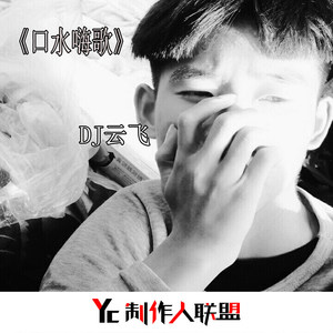 英文舞曲 (DJ版)