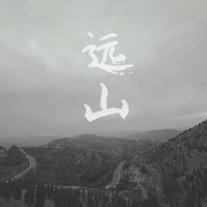 望尘Watching - 陪我去远方