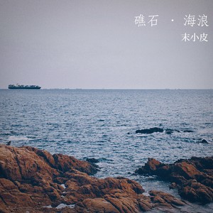 礁石海浪