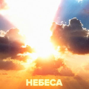 Небеса (Explicit)