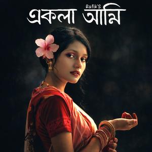 একলা আমি