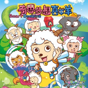 奇思妙想喜羊羊 (DJ小御 ProgHouse 国语合唱)