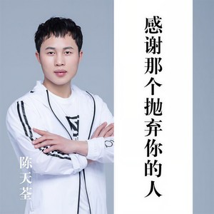 感谢那个抛弃你的人 (伴奏)