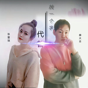 找一个字代替《独唱版》