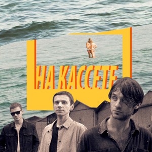 На кассете