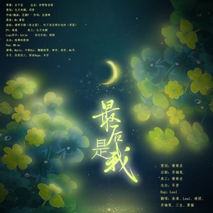 最后是我（188家主团同人原创）188男团系列
