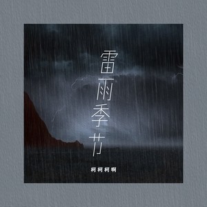 雷雨季节 (柯柯吉他版)