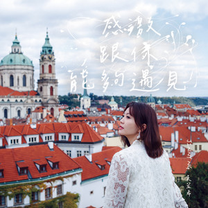 感激跟你能够遇见