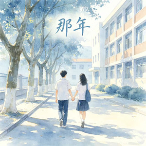 那年（你牵我的画面又浮现在我眼前）-新声主义