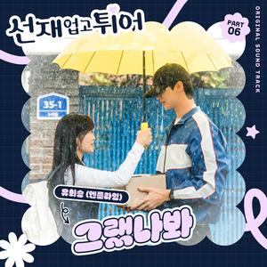 선재 업고 튀어 OST Part 6 (Lovely Runner, Pt. 6 (Original Soundtrack)) (背着善宰跑 OST Part 6)