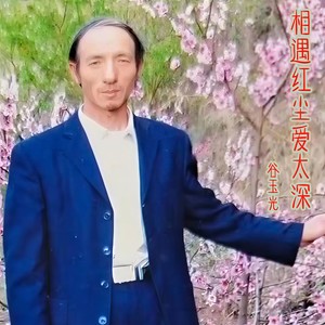 相遇红尘爱太深