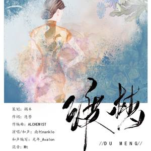 渡梦 (无和声版)