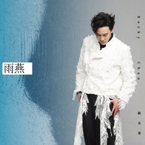 陈乐基 - 雨燕