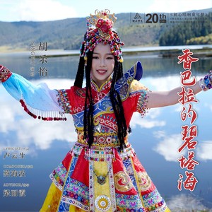 香巴拉的碧塔海