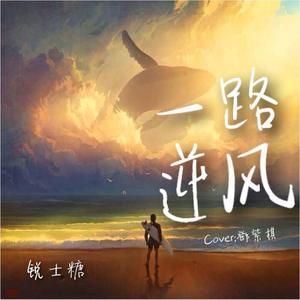 一路逆风 - 锐士糖封面