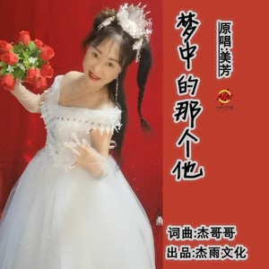 梦中的那个他 (伴奏)