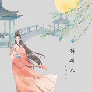 解铃人 (伴奏)