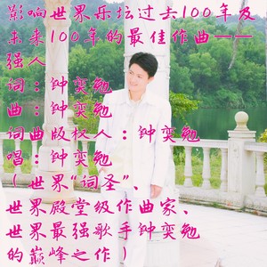 强人 (世界至尊作曲，世界最佳作曲，震动世界歌坛的“钟 奕 勉十大永恒经典作曲”，萨克斯版)