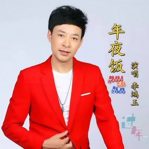 年夜饭 (吉特巴小灯版)