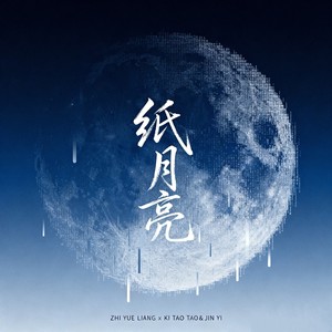 纸月亮（我把你的名字写在风里）