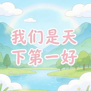 我们是天下第一好