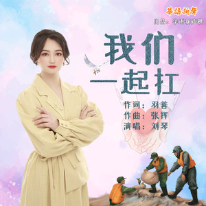 我们一起扛