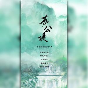 苏公堤 (美少女游湖)