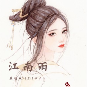 江南雨 (DJ 慕晴版)