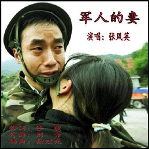 军人的妻 (翻自 谭晶)