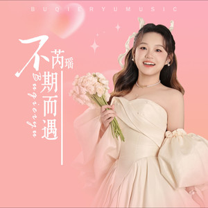 不欺而遇女 (伴奏)