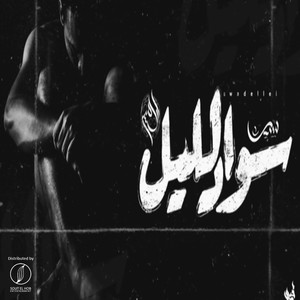 Sawad Elleil (Inst.)