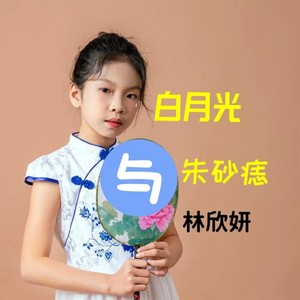 白月光与朱砂痣