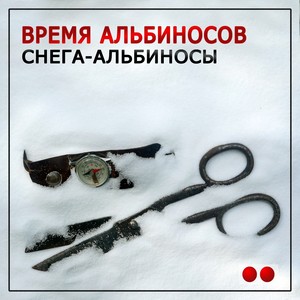 Снега-альбиносы