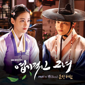 엽기적인 그녀 OST Part.4