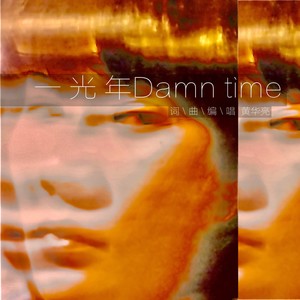 一光年Damn time