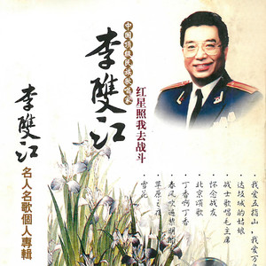 李双江 - 怀念战友 (伴奏)