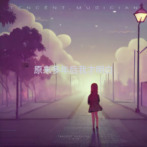 我所执着的从来都不是你