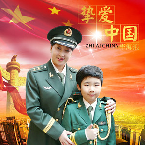 挚爱中国