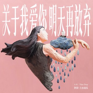 关于我爱你，明天再放弃封面