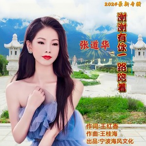 谢谢有你一路陪着 (伴奏)