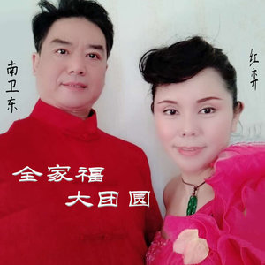 全家福大团圆 (伴奏)