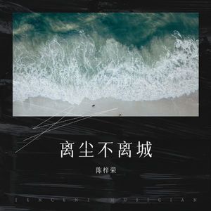 离尘不离城