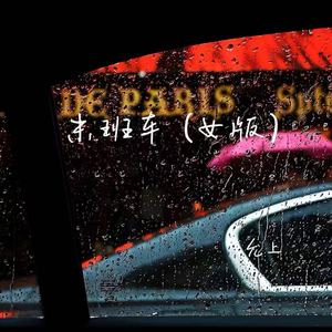 末班车 (女版)