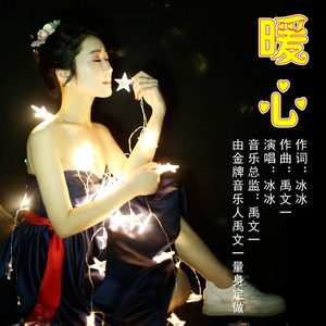 暖心