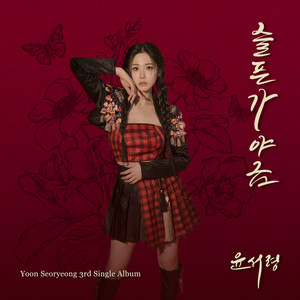 슬픈 가야금 (Sad Gayageum) (Inst.)