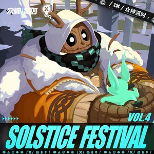 众神派对 - Solstice Festival, Vol. 4