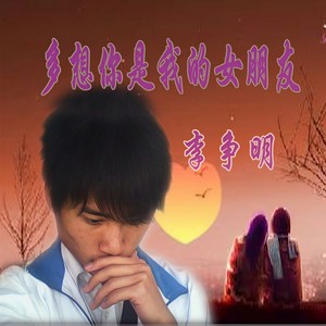 多想你是我的女朋友