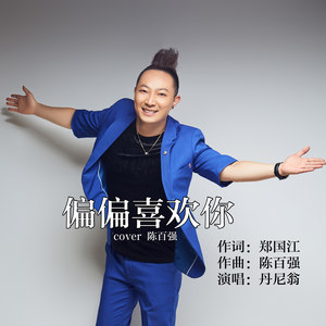 偏偏喜欢你 (伴奏)