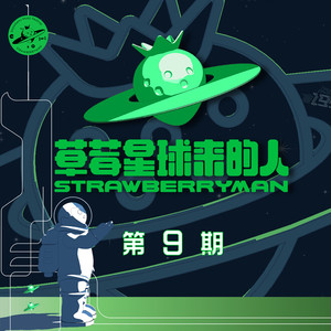 草莓星球来的人 第9期