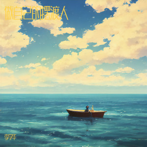 李学华 - 做自己的摆渡人